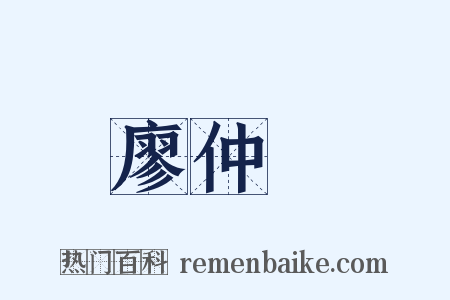 廖仲愷是什么意思的图片